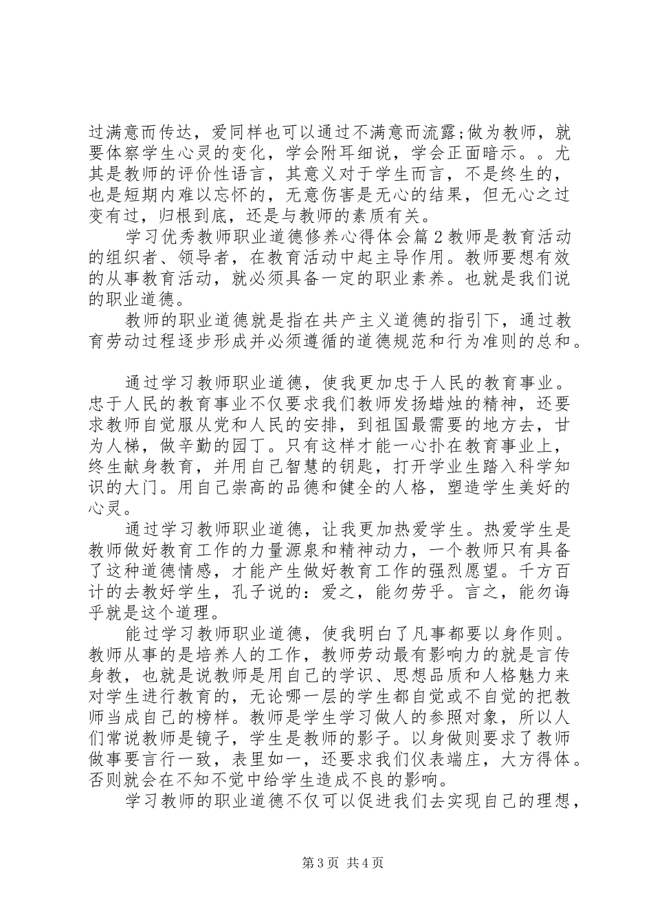 学习优秀教师职业道德修养心得体会_第3页