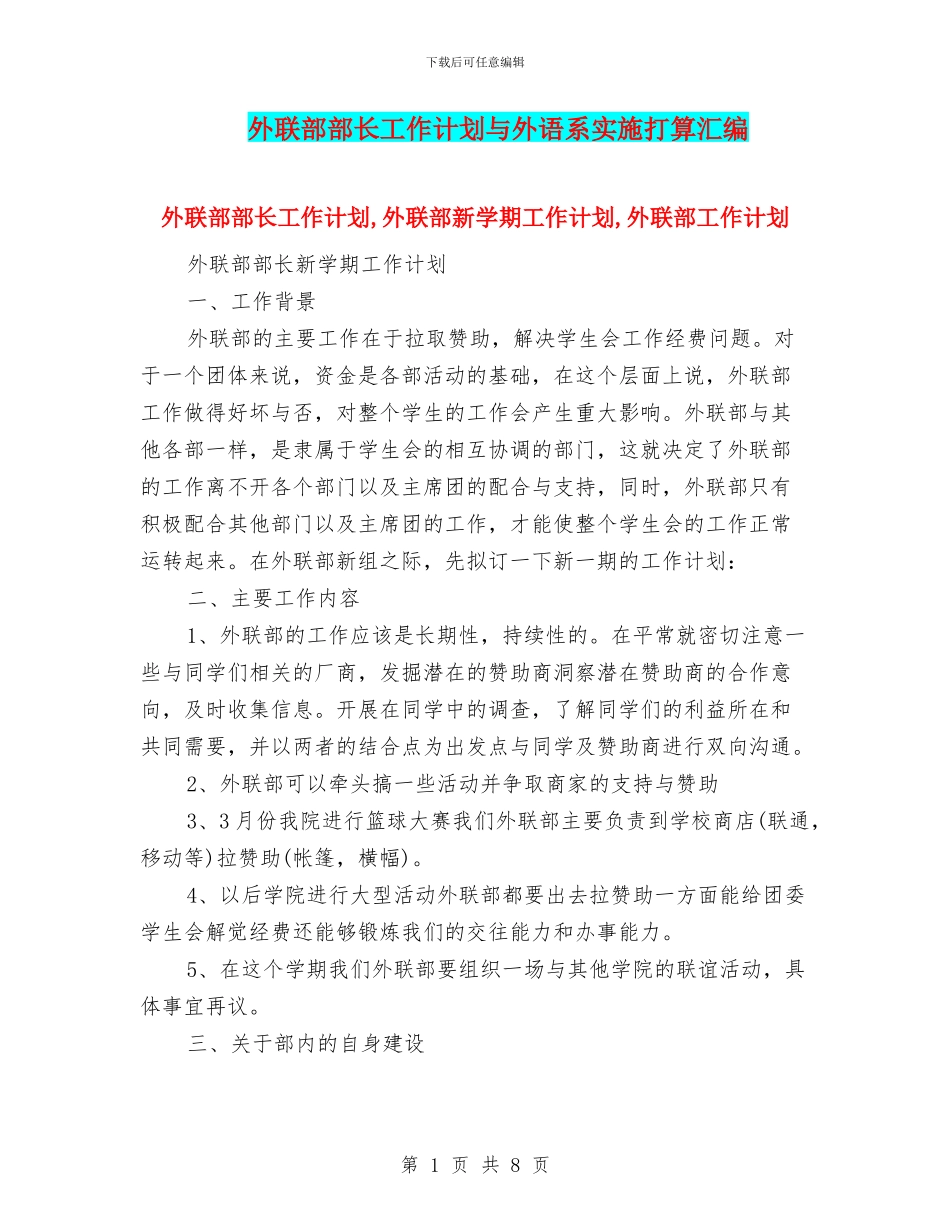 外联部部长工作计划与外语系实施打算汇编_第1页