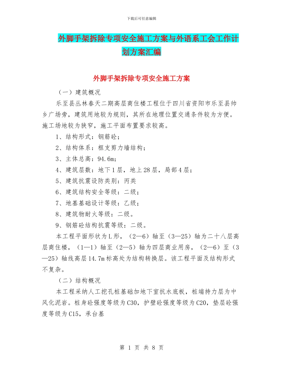 外脚手架拆除专项安全施工方案与外语系工会工作计划方案汇编_第1页