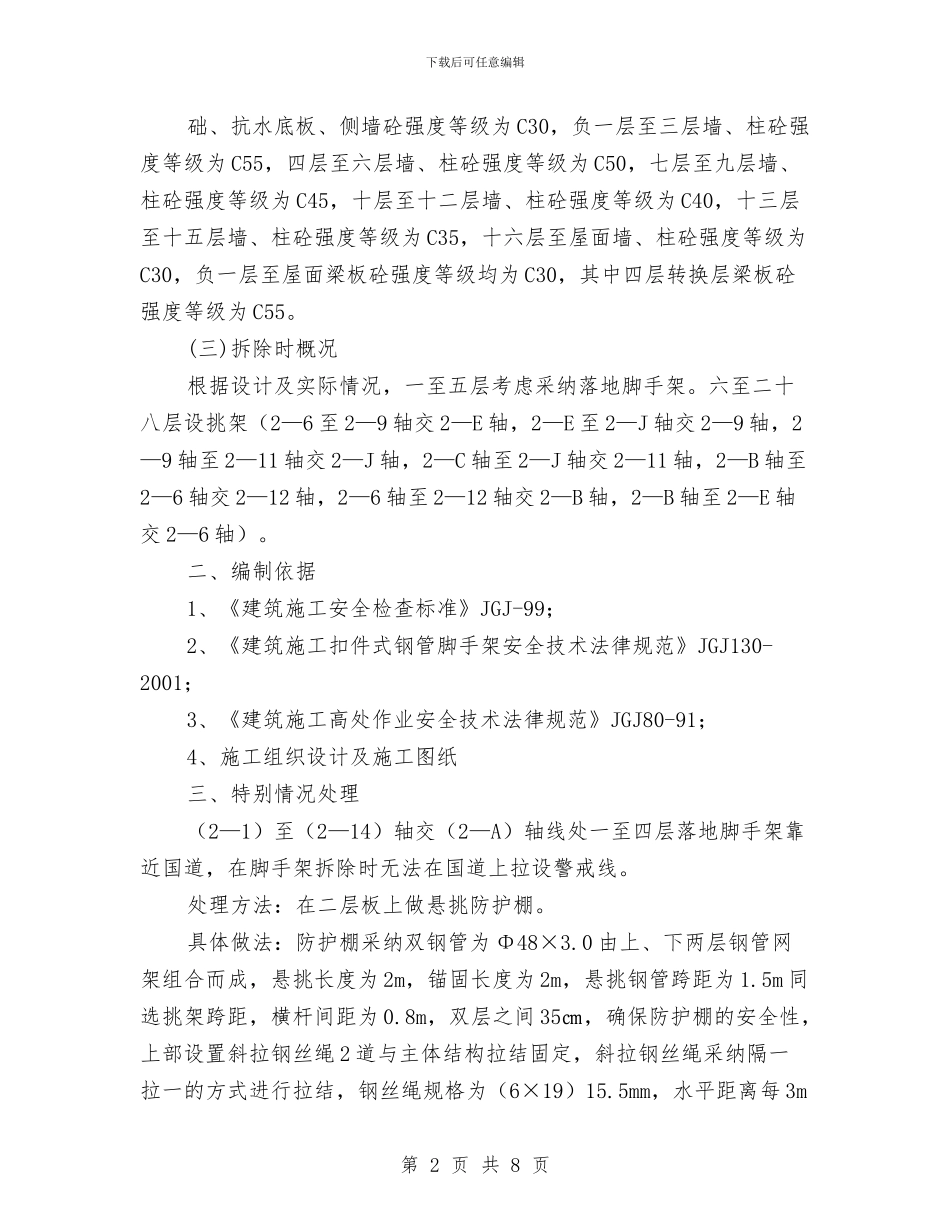 外脚手架拆除专项安全施工方案与外语系工会工作计划方案汇编_第2页