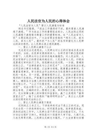 人民法官为人民的心得体会