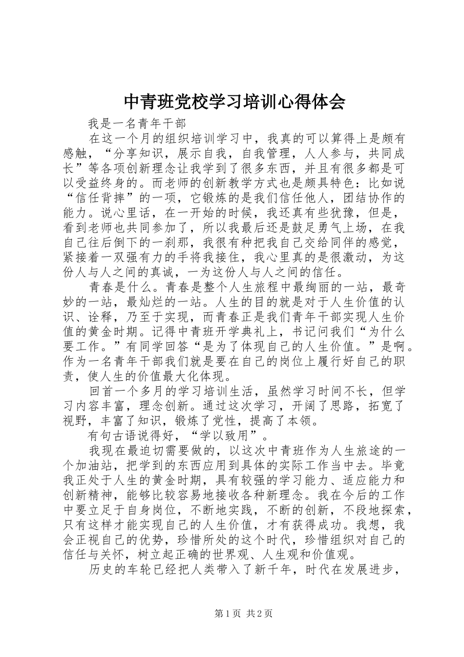 中青班党校学习培训心得体会_第1页