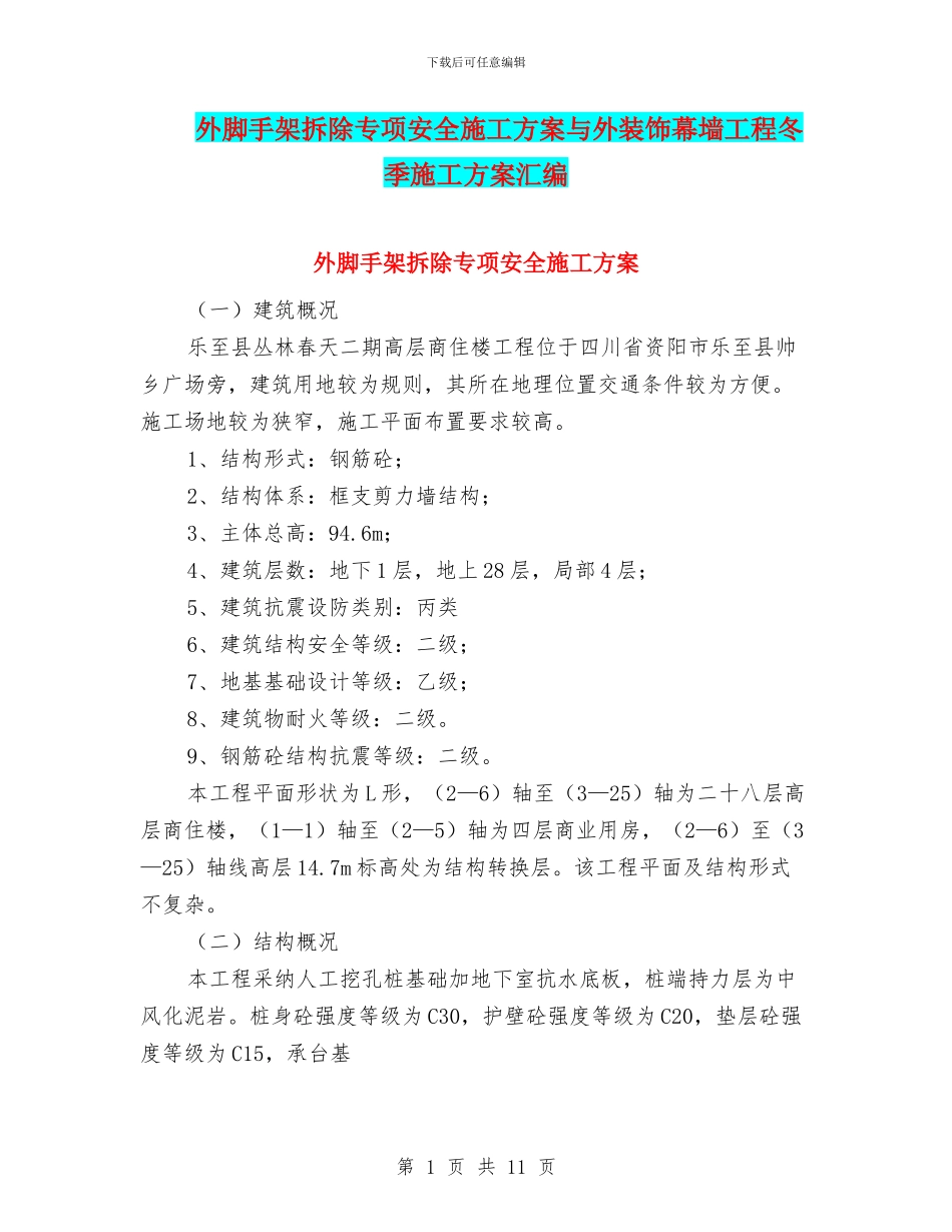 外脚手架拆除专项安全施工方案与外装饰幕墙工程冬季施工方案汇编_第1页