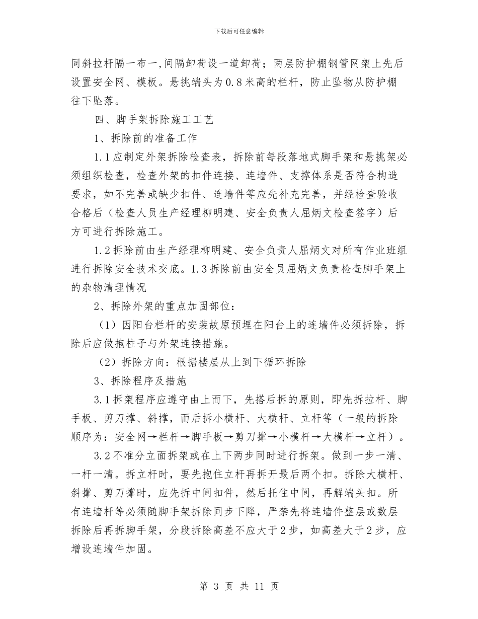 外脚手架拆除专项安全施工方案与外装饰幕墙工程冬季施工方案汇编_第3页