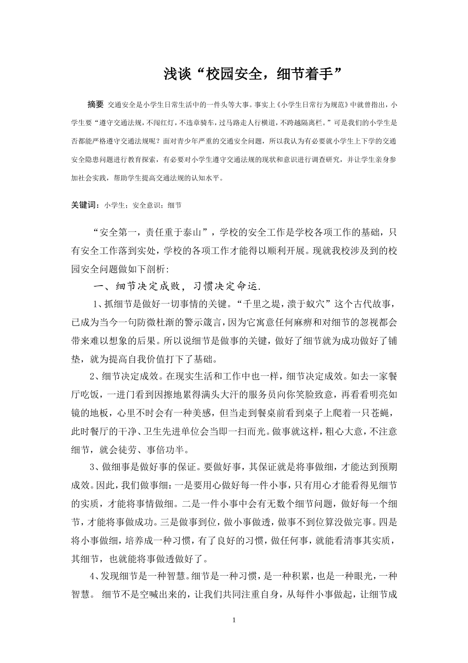 浅谈“校园安全细节着手”_第1页