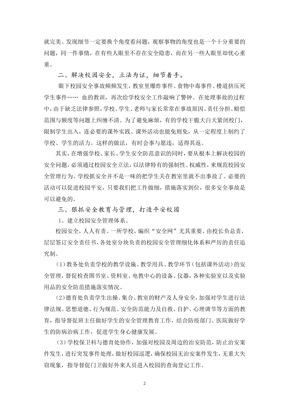 浅谈“校园安全细节着手”_第2页