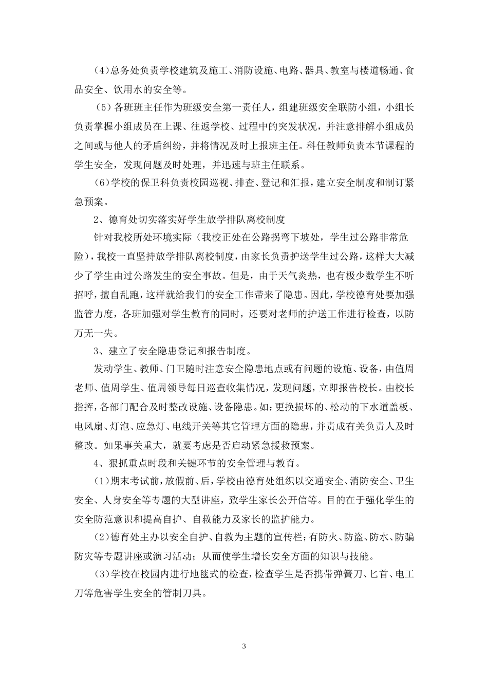 浅谈“校园安全细节着手”_第3页