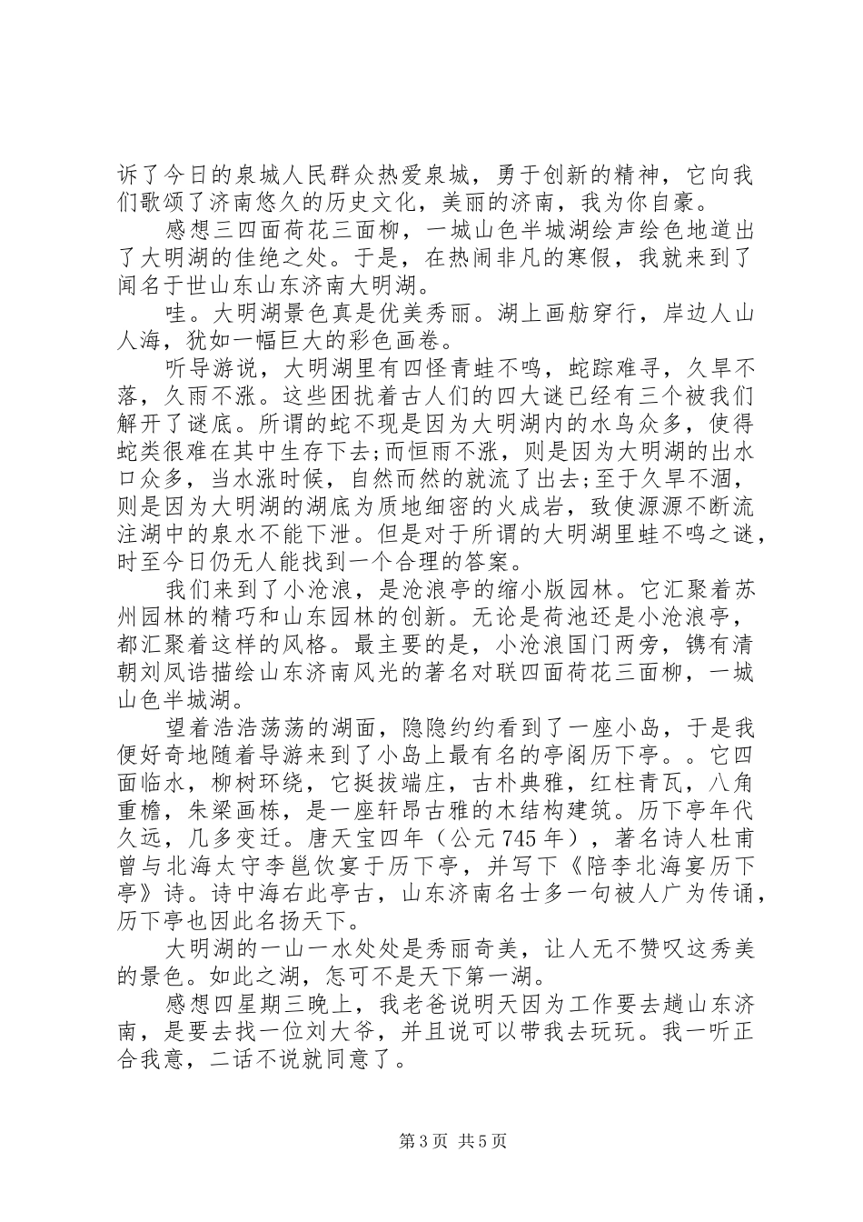 济南“趵突泉”旅游感想_第3页