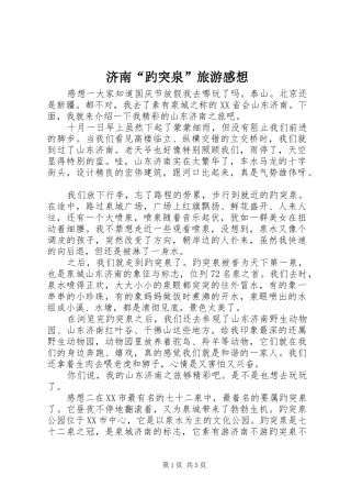 济南“趵突泉”旅游感想