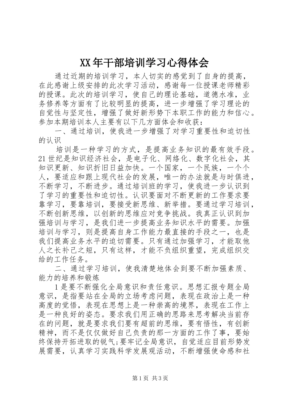 XX年干部培训学习心得体会_第1页