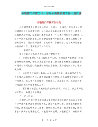 外联部门年度工作计划与外语教研室工作计划汇编