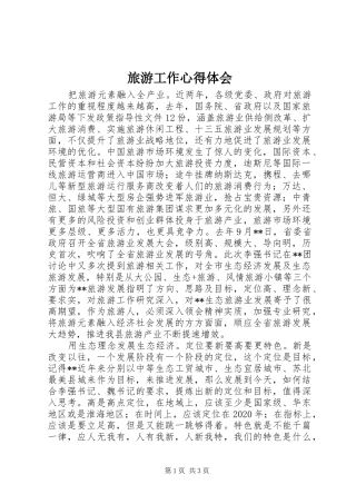 旅游工作心得体会