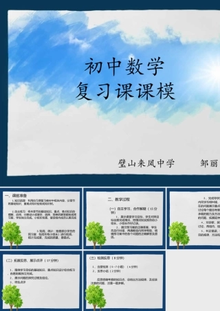 初中数学复习课课模
