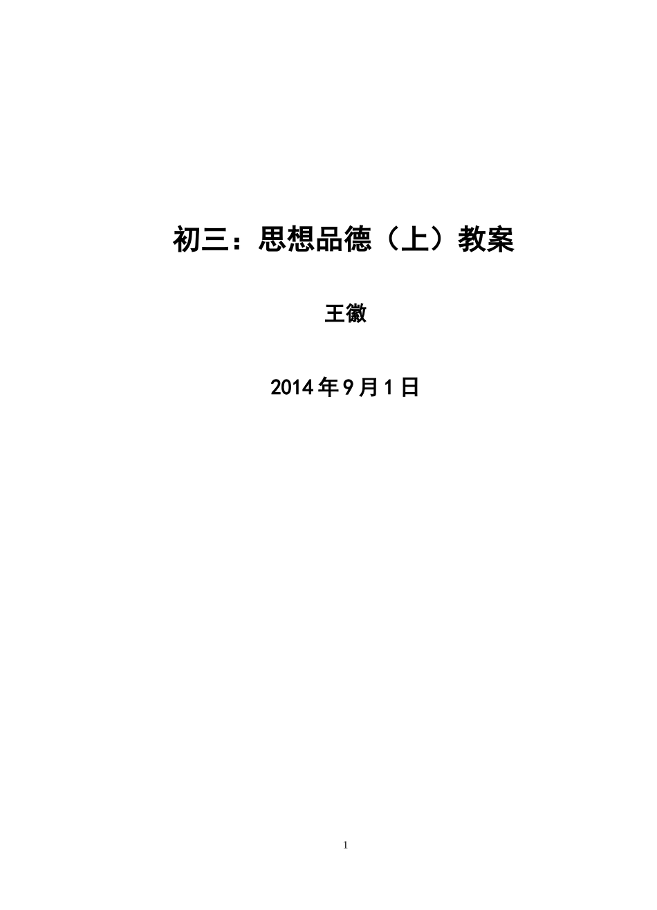 人民版九年级思想品德（全册教案）_第1页