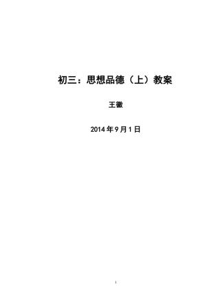 人民版九年级思想品德（全册教案）