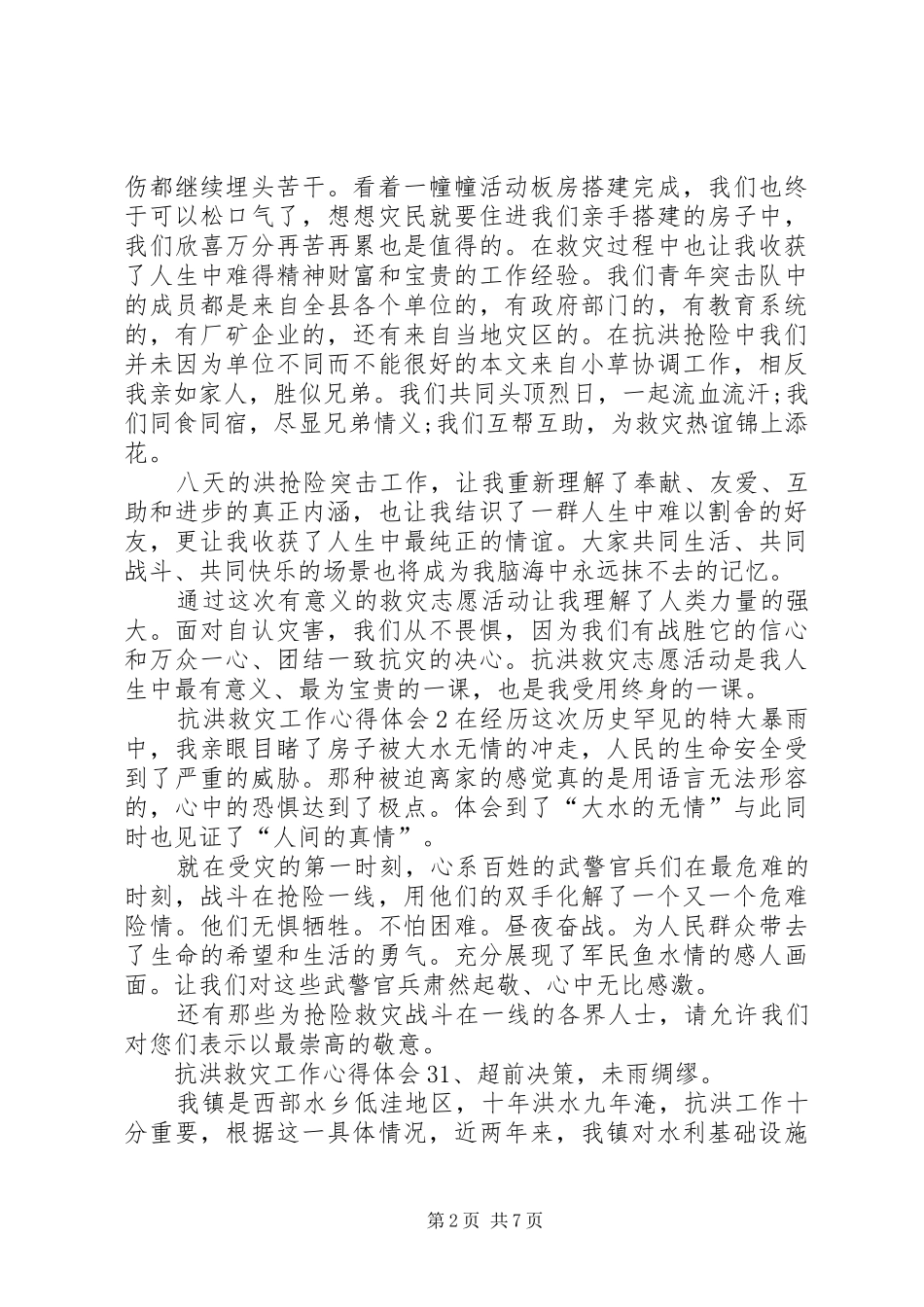 抗洪救灾工作心得体会多篇20XX年_第2页