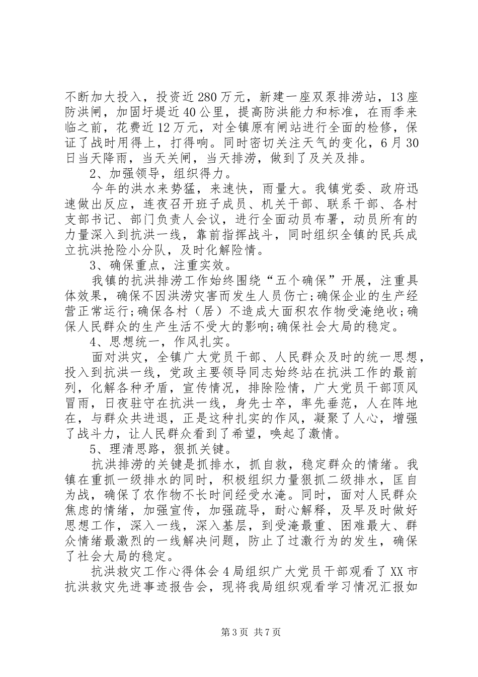 抗洪救灾工作心得体会多篇20XX年_第3页
