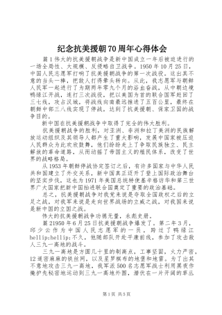 纪念抗美援朝70周年心得体会