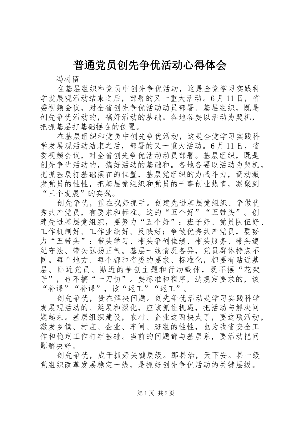 普通党员创先争优活动心得体会_第1页