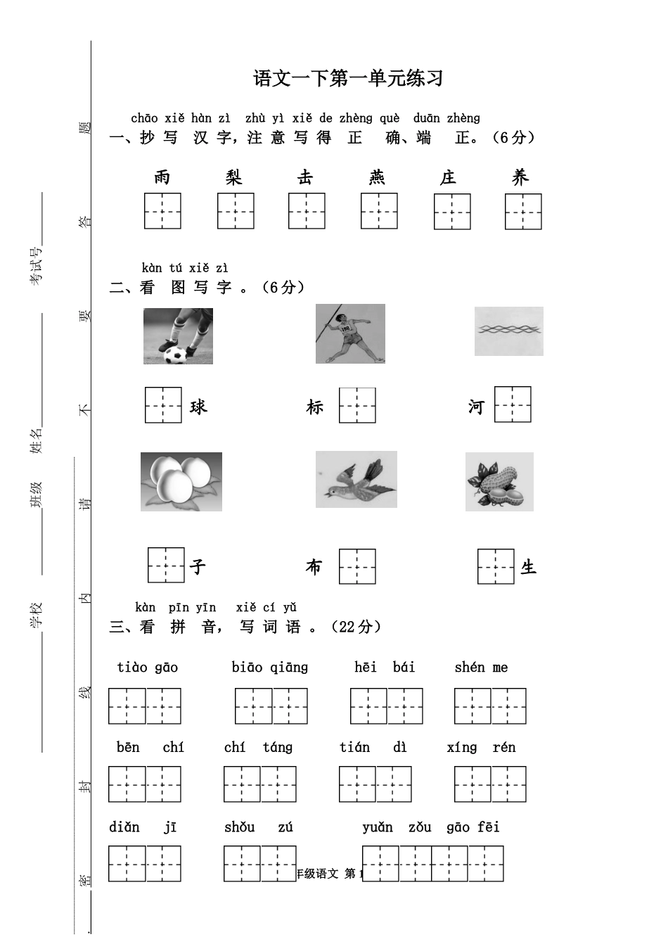 语文一下第一单元练习_第1页