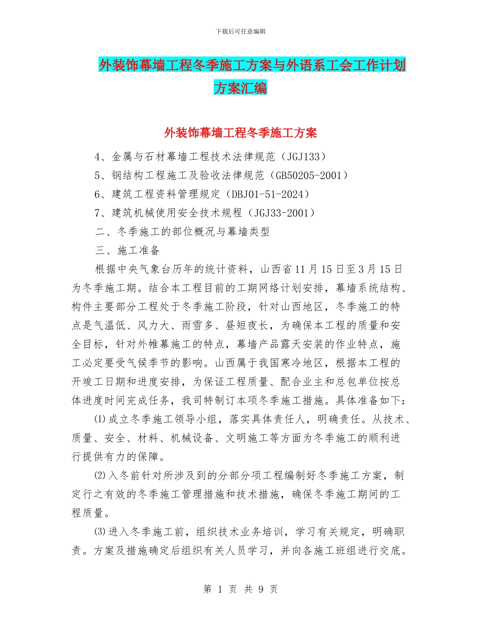 外装饰幕墙工程冬季施工方案与外语系工会工作计划方案汇编_第1页