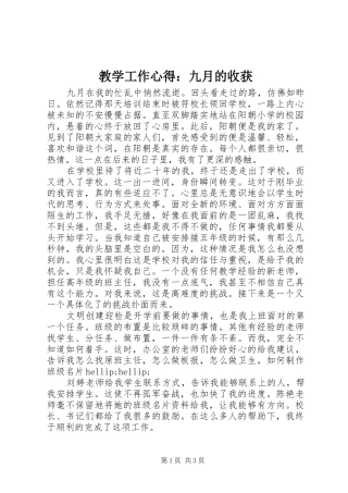 教学工作心得：九月的收获