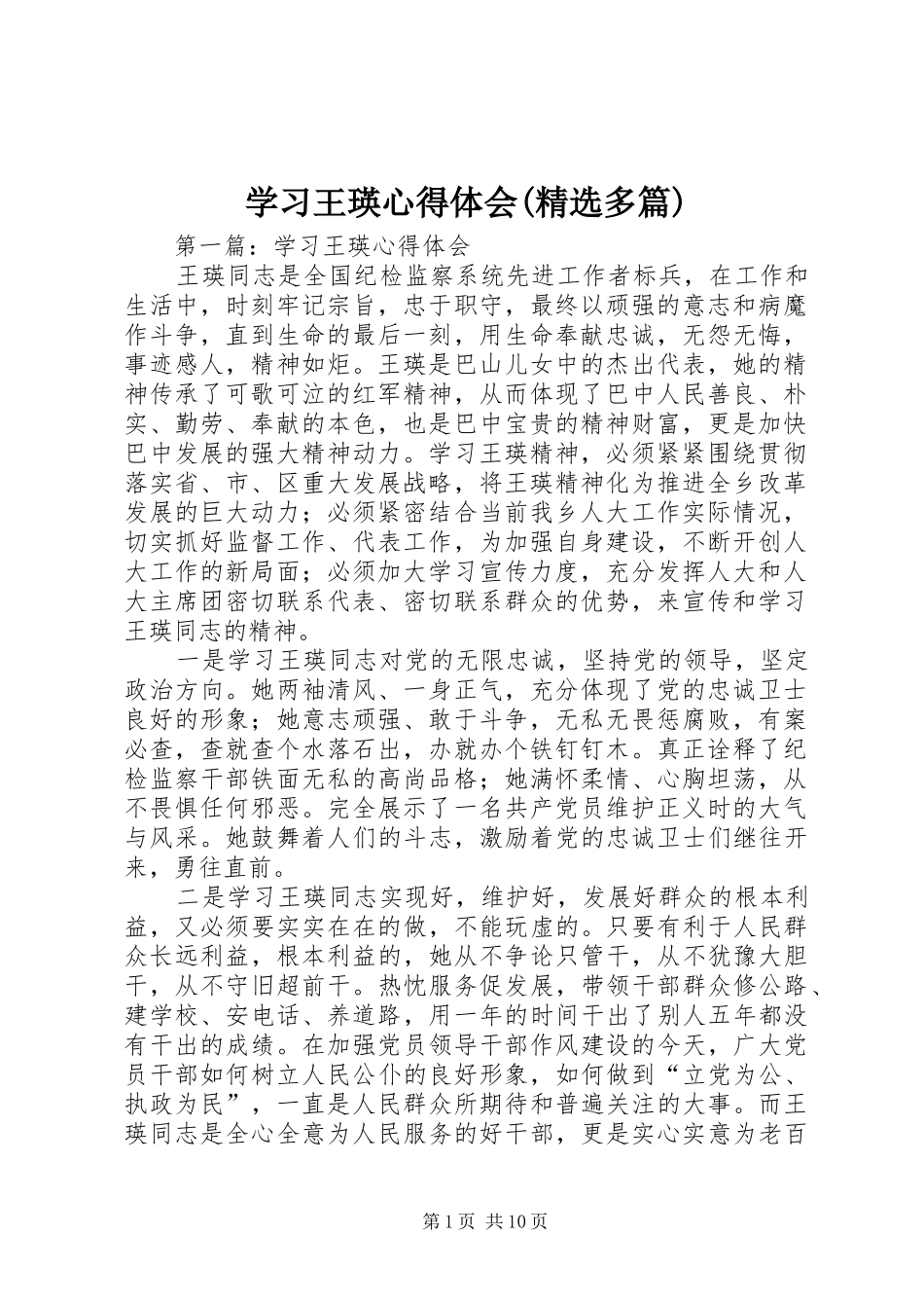 学习王瑛心得体会(精选多篇)_第1页