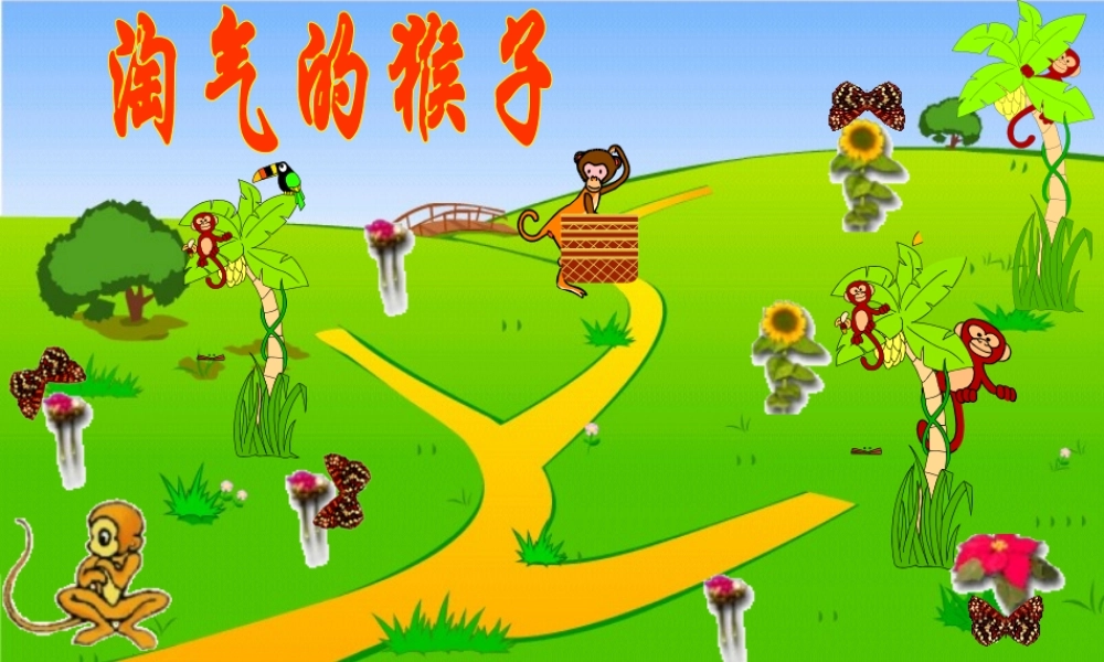 北师大版淘气的猴子