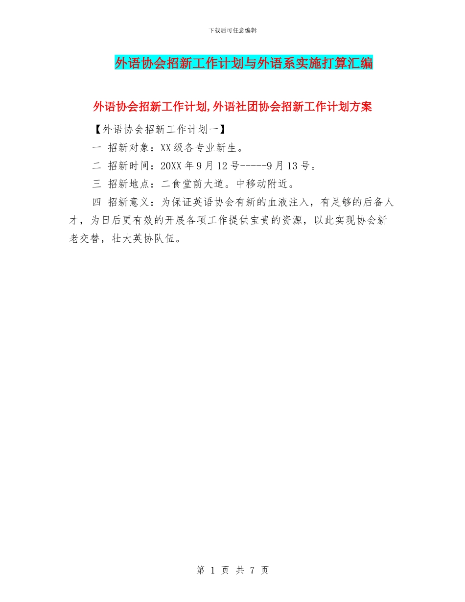 外语协会招新工作计划与外语系实施打算汇编_第1页