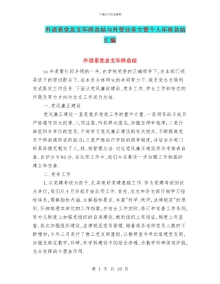 外语系党总支年终总结与外贸业务主管个人年终总结汇编
