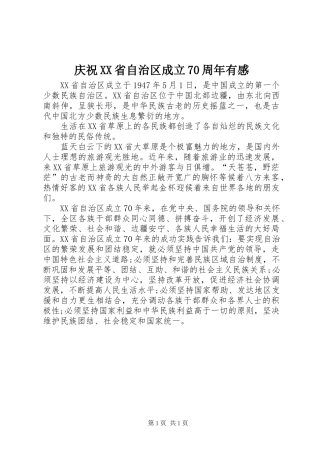 庆祝XX省自治区成立70周年有感