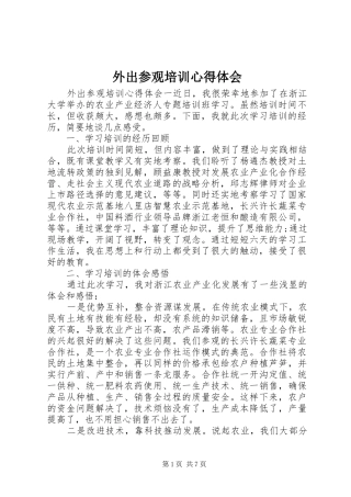 外出参观培训心得体会