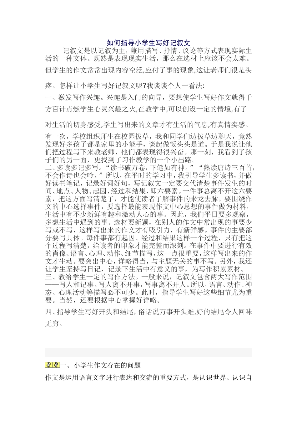 如何指导小学生写好记叙文_第1页
