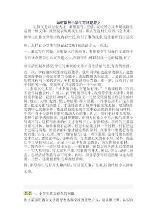 如何指导小学生写好记叙文