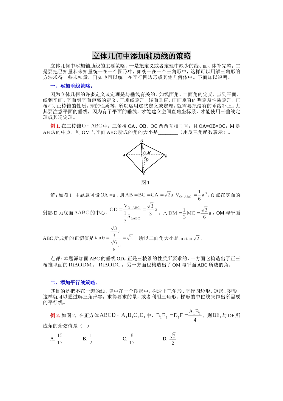 立体几何中添加辅助线的策略_第1页