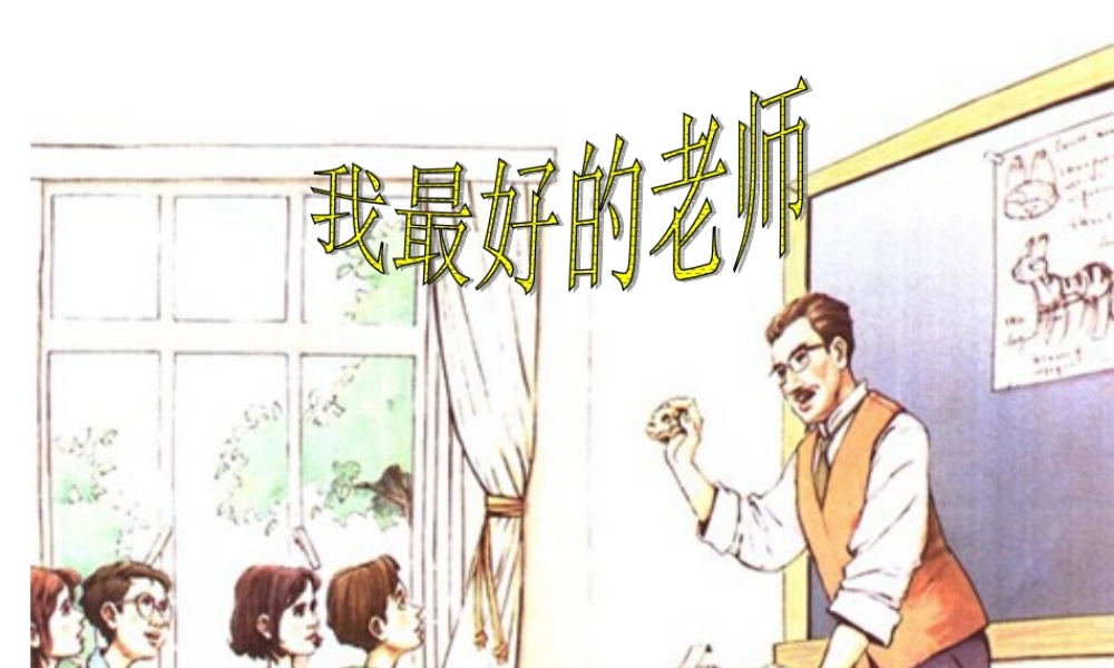 我最好的老师（二）