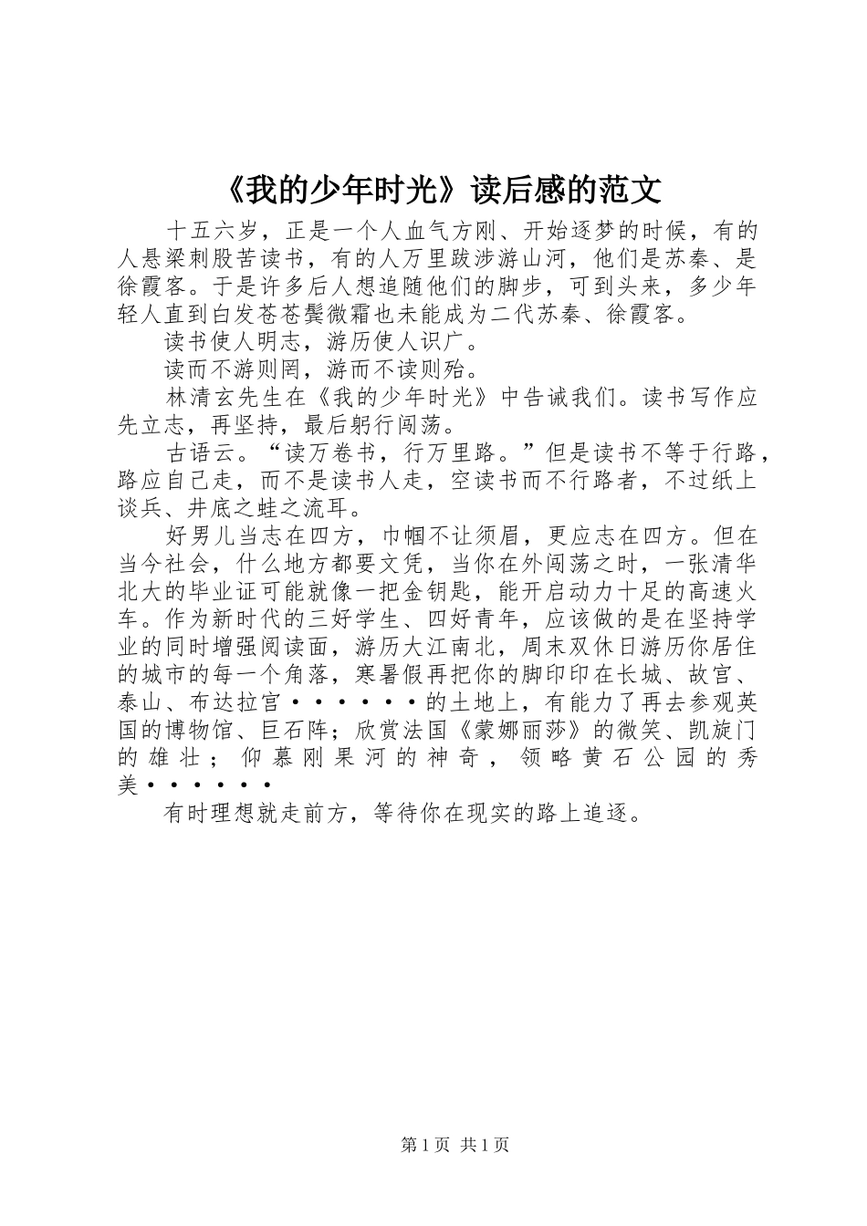 《我的少年时光》读后感的范文_第1页
