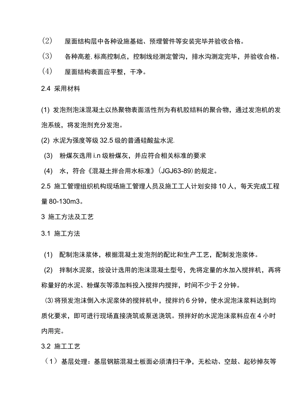 屋面泡沫混凝土保温施工方案_第2页