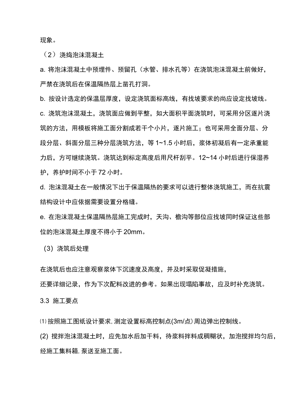 屋面泡沫混凝土保温施工方案_第3页