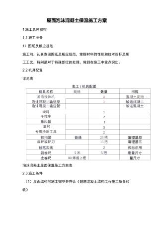 屋面泡沫混凝土保温施工方案
