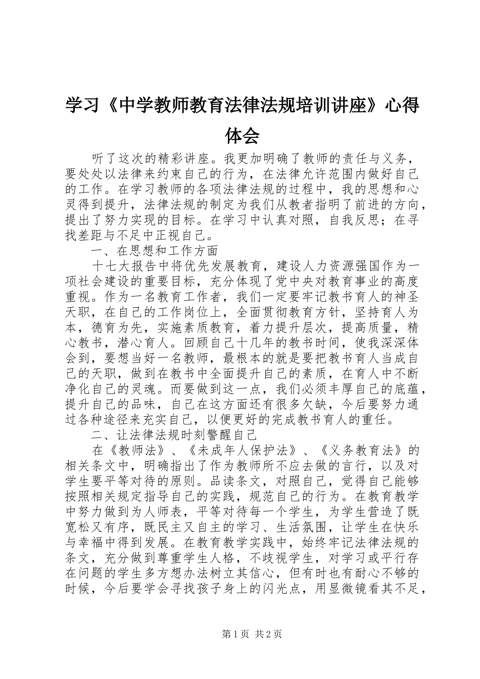 学习《中学教师教育法律法规培训讲座》心得体会_第1页