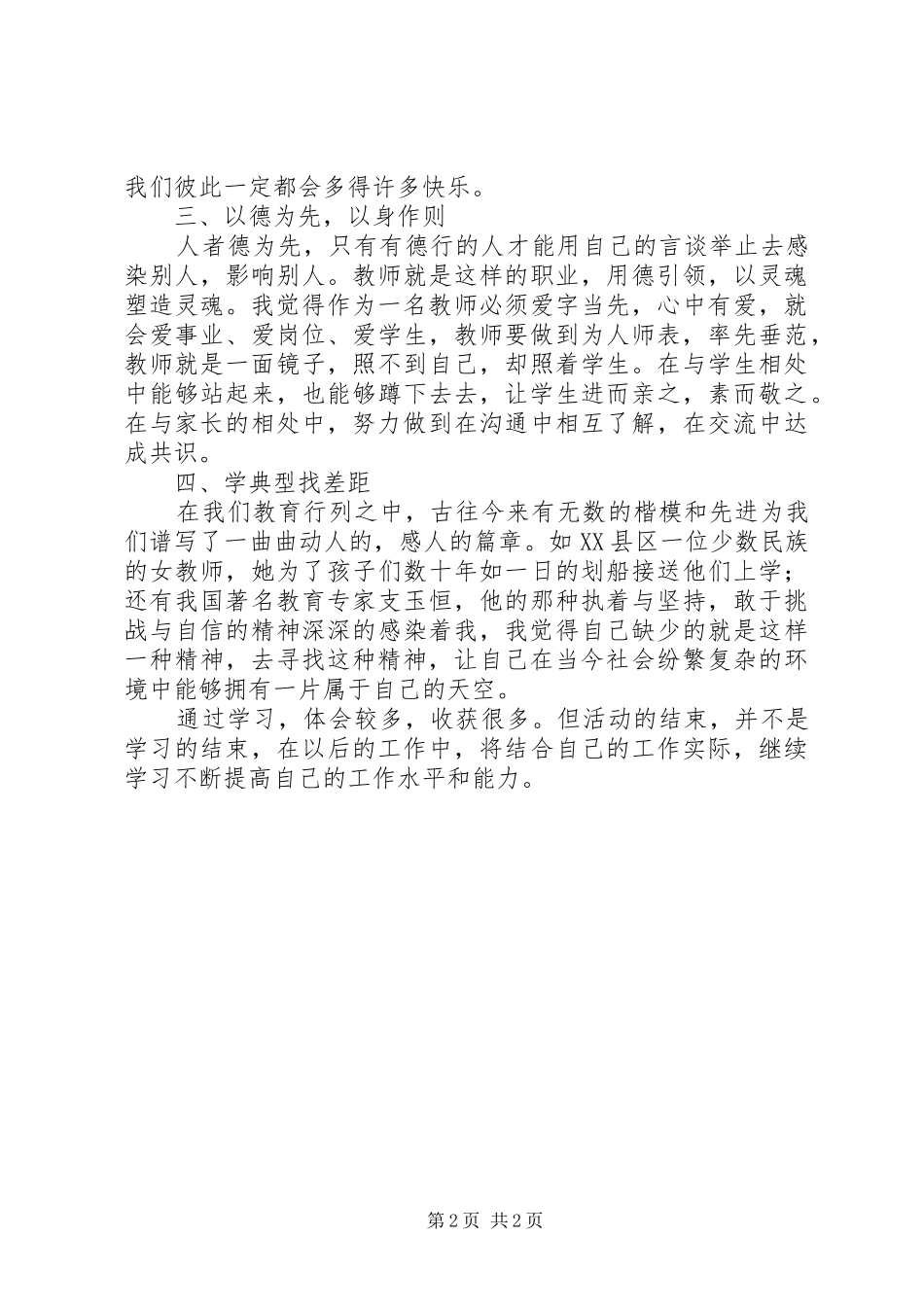 学习《中学教师教育法律法规培训讲座》心得体会_第2页