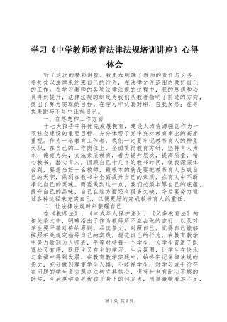 学习《中学教师教育法律法规培训讲座》心得体会