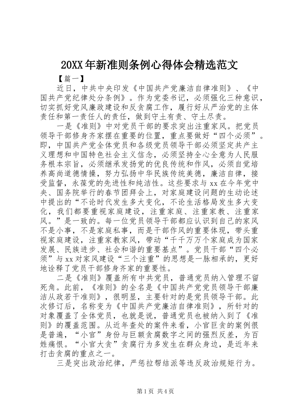 20XX年新准则条例心得体会精选范文_第1页