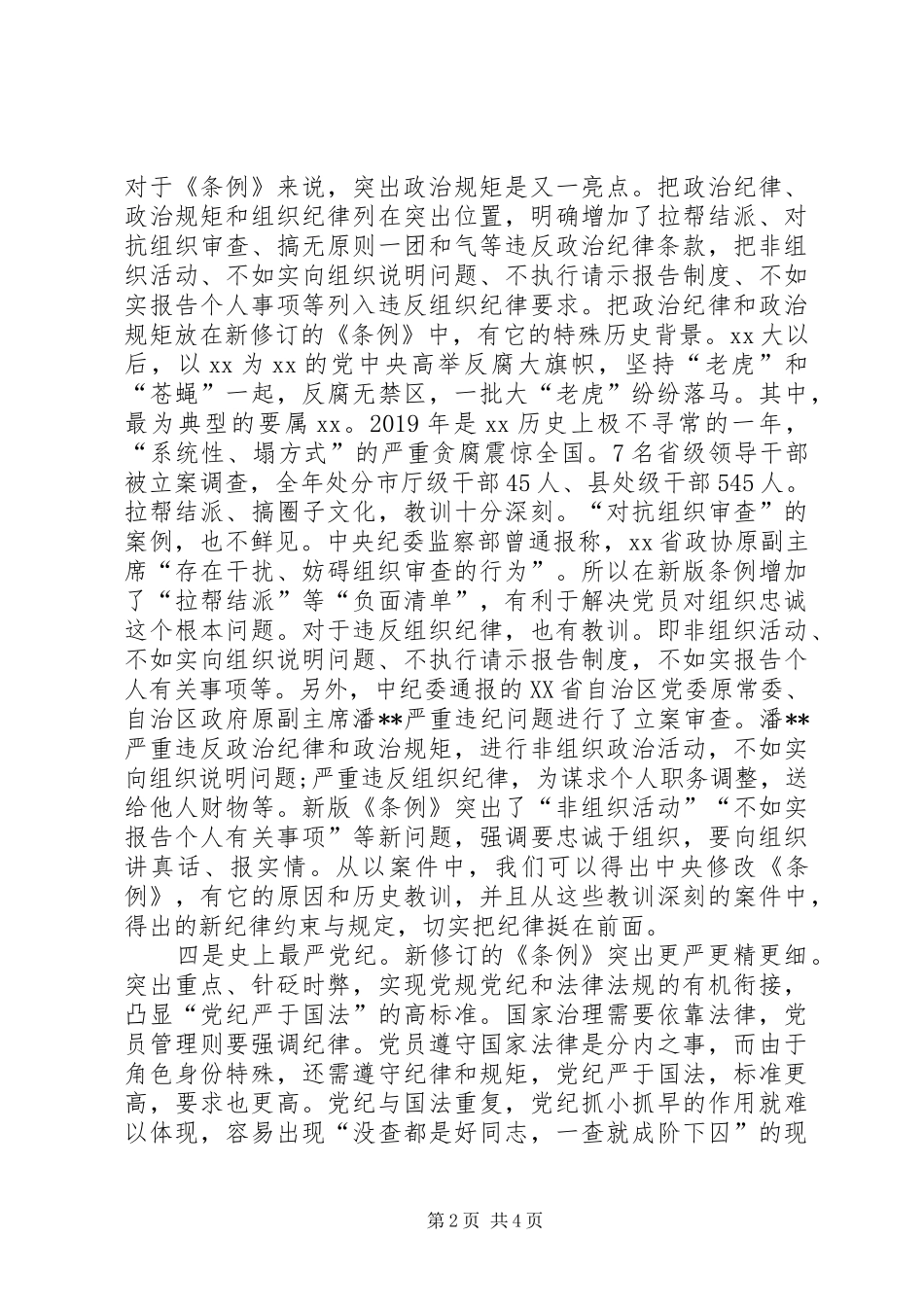 20XX年新准则条例心得体会精选范文_第2页