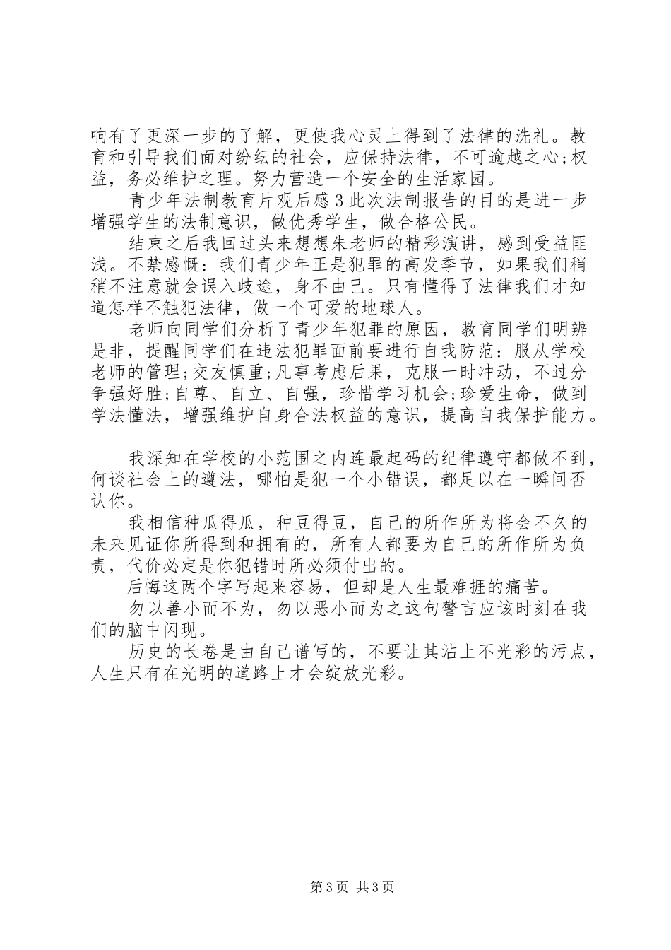 最新青少年法制教育片观后感_第3页