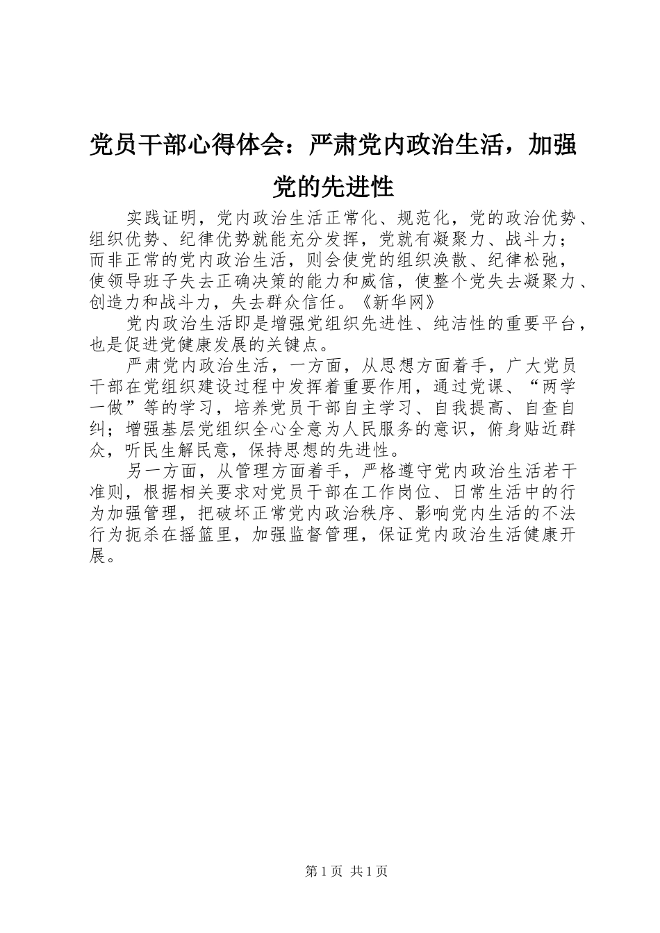 党员干部心得体会：严肃党内政治生活，加强党的先进性_第1页