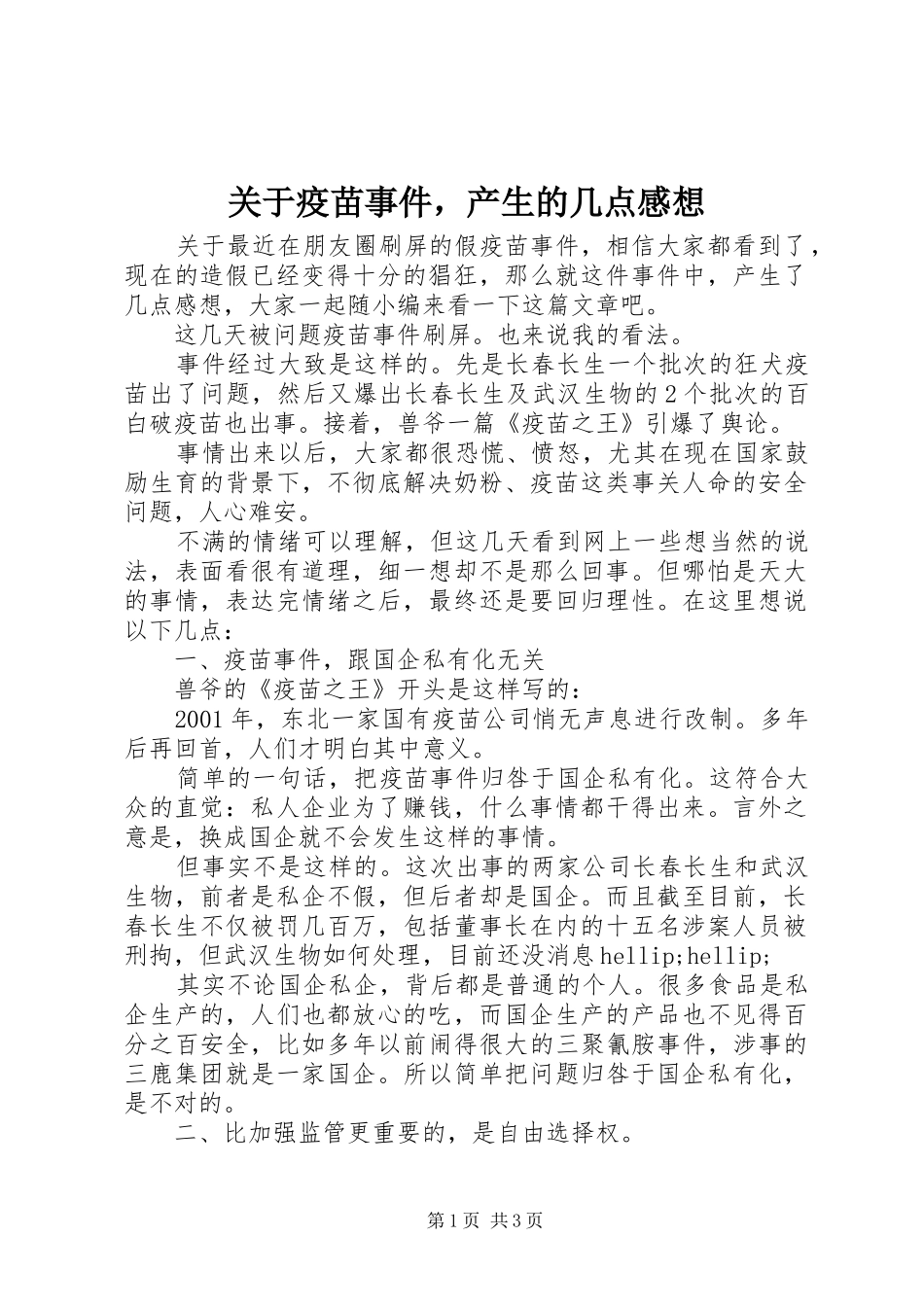 关于疫苗事件，产生的几点感想_第1页