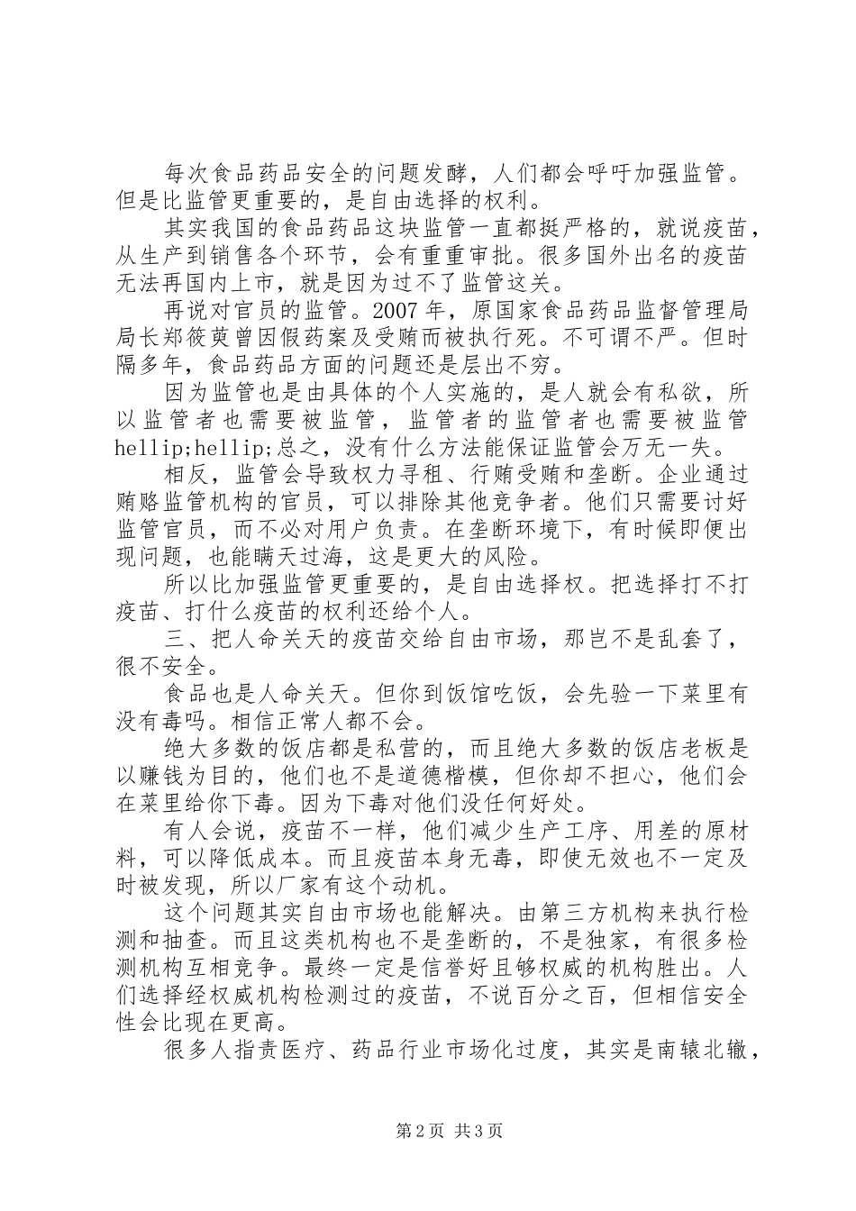 关于疫苗事件，产生的几点感想_第2页