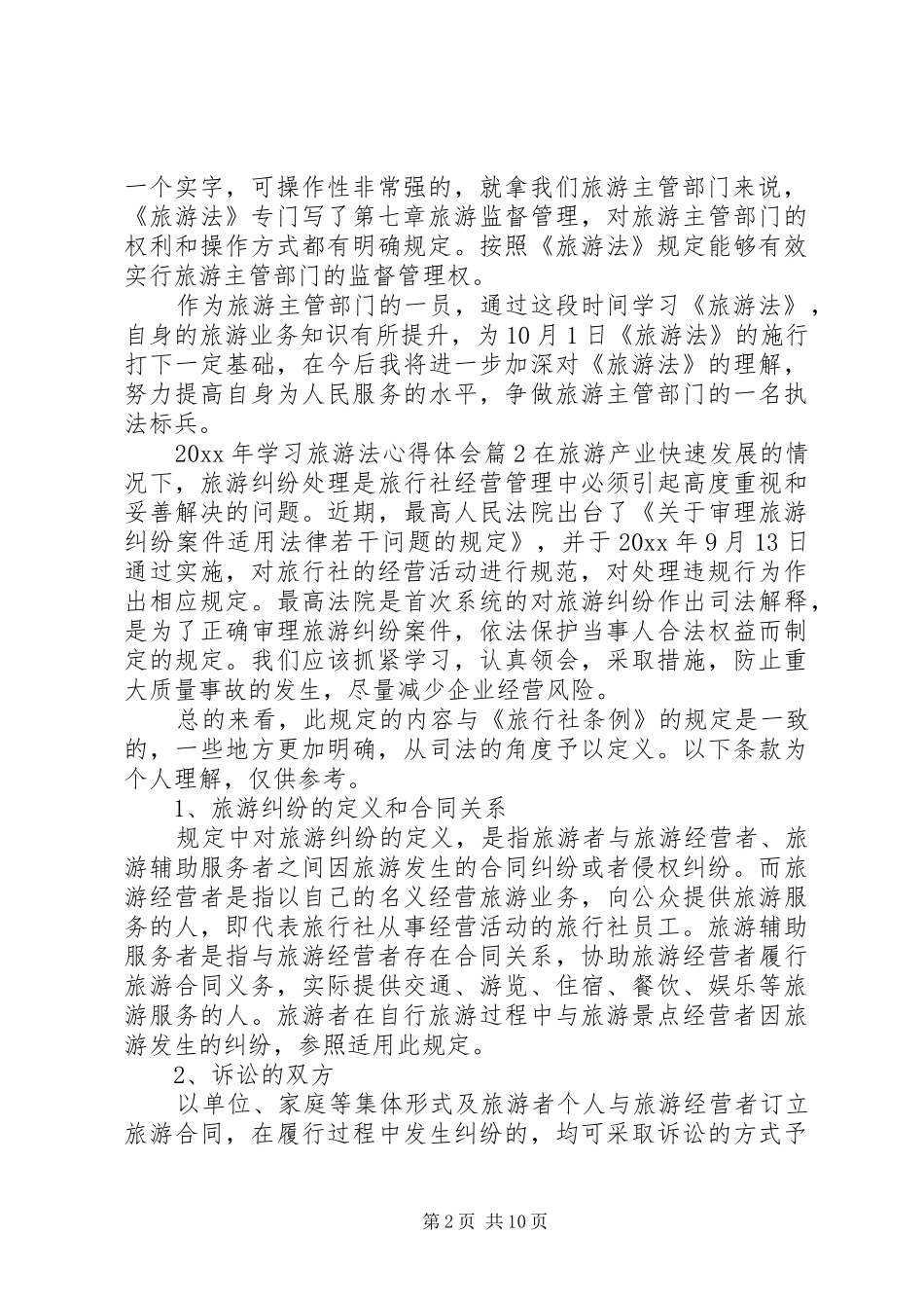 XX年学习旅游法心得体会_第2页